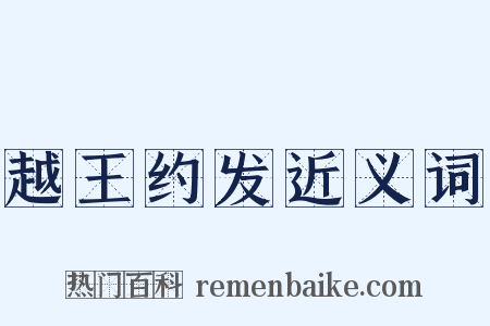 越王约发近义词是什么意思的图片